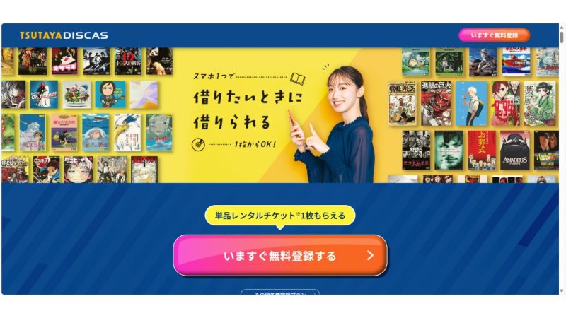 ツタヤディスカス公式サイト